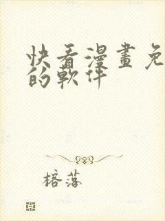 快看漫画免费看的软件