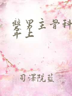 双男主骨科双洁年上