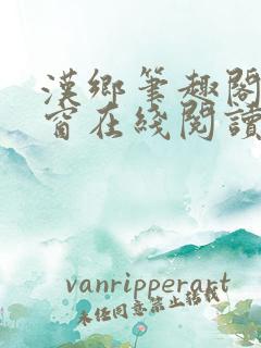 汉乡笔趣阁无弹窗在线阅读