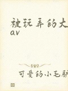 被玩弄的大小姐av
