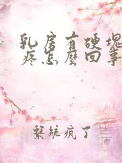 乳房有硬块按压疼怎么回事