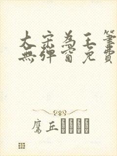 大宋为王笔趣阁无弹窗免费阅读全文