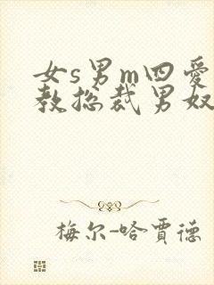 女s男m四爱调教总裁男奴