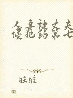 人妻被丈夫上司侵犯的第七天