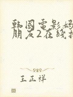 韩国电影妈妈的朋友2在线播放