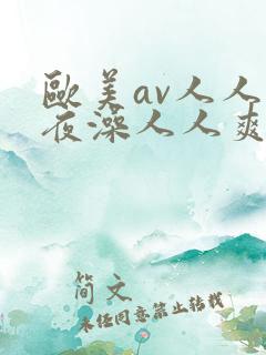 欧美av人人夜夜澡人人爽