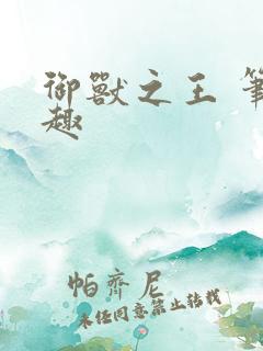 御兽之王 笔趣趣