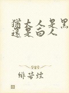 犹太人是黑人吗还是白人