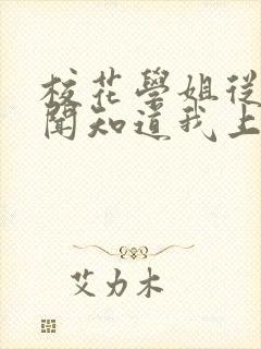 校花学姐从无绯闻知道我上大学txt