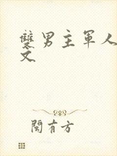 双男主军人高干文