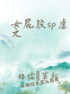 女屁股sp虐臀文