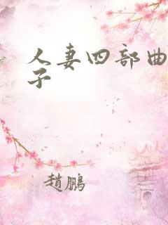 人妻四部曲江美子