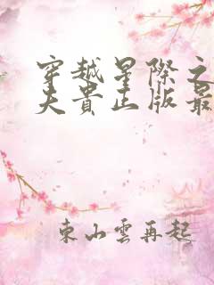 穿越星际之妻荣夫贵正版最新章节