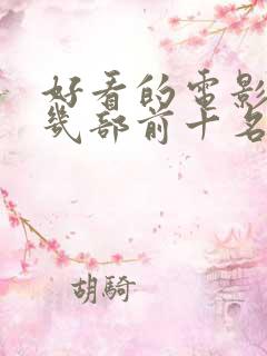 好看的电影推荐几部前十名