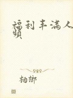 福利丰满人妻视频