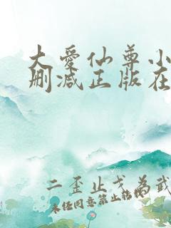 大爱仙尊小说无删减正版在线阅读