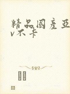 精品国产亚洲av不卡