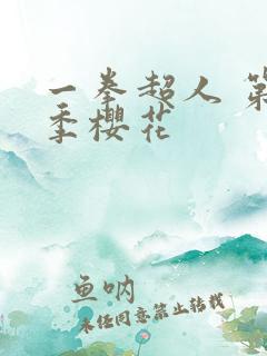 一拳超人 第二季樱花