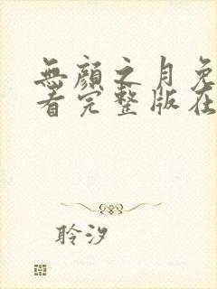 无颜之月免费观看完整版在线全集武神主宰