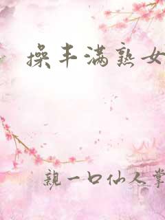 操丰满熟女人妻