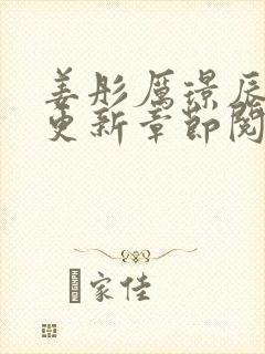 姜彤厉璟辰最新更新章节阅读