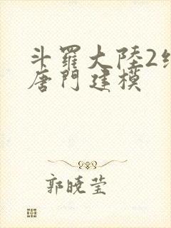 斗罗大陆2绝世唐门建模