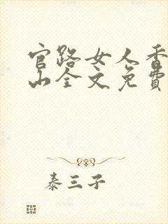 官路女人香金铉山全文免费阅读