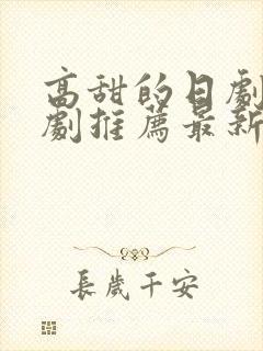 高甜的日剧电视剧推荐最新