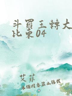 斗罗玉转大意的比东04