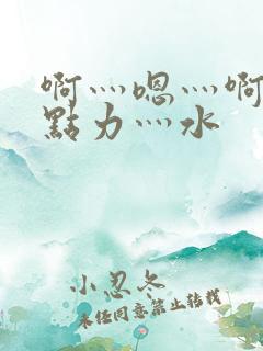 啊灬嗯灬啊灬用点力灬水