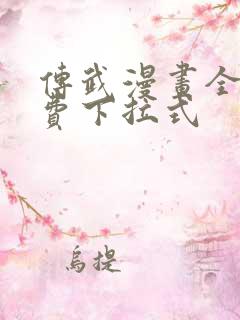 传武漫画全文免费下拉式