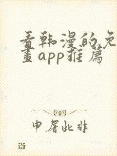 看韩漫的免费漫画app推荐