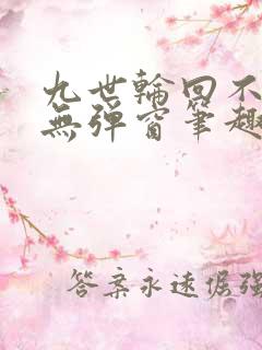 九世轮回不遇你无弹窗笔趣阁