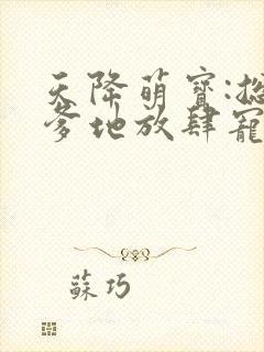 天降萌宝:总裁爹地放肆宠小说