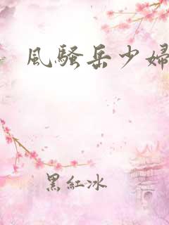 风骚岳少妇小说