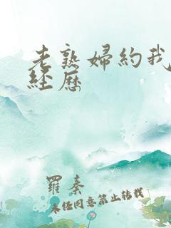 老熟妇约我的性经历