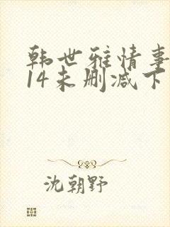 韩世雅情事2014未删减下载