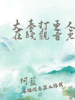 大奉打更人漫画在线观看免费播放