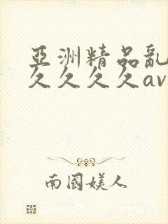 亚洲精品乱码久久久久久av