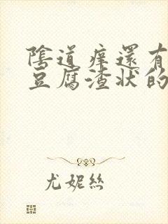 阴道痒还有白色豆腐渣状的东西是怎么回事