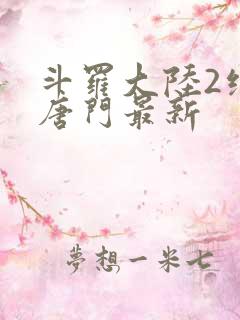 斗罗大陆2绝世唐门最新