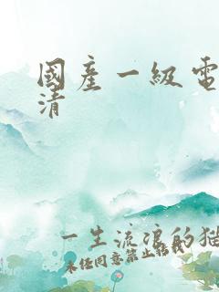 国产一级电影高清