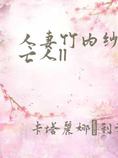 人妻竹内纱里未亡人ll