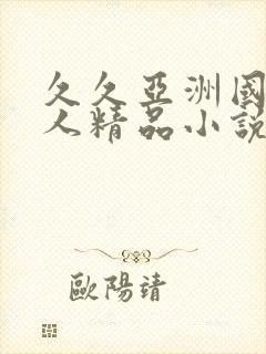 久久亚洲国产成人精品小说