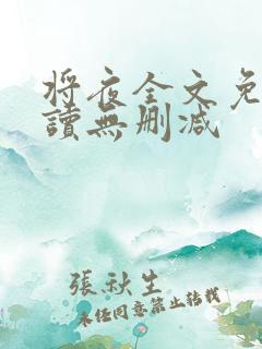 将夜全文免费阅读无删减