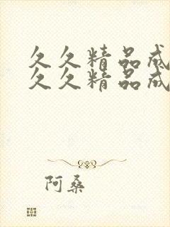 久久精品成人一久久精品成人国产午夜一久…