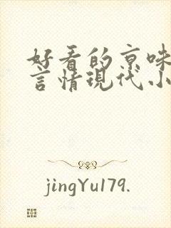 好看的京味高干言情现代小说