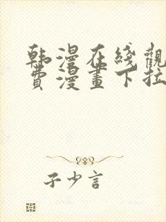 韩漫在线观看免费漫画下拉