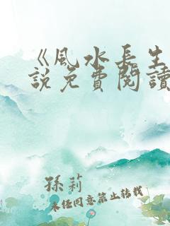 《风水长生》小说免费阅读