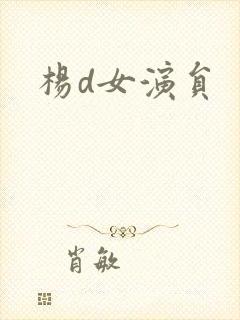 杨d女演员
